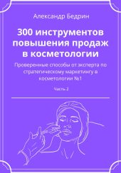 300 инструментов повышения продаж в косметологии. Часть 2