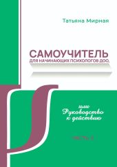 Самоучитель для начинающих психологов ДОО, или Руководство к действию. Часть 2