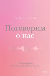 Поговорим о нас. Новый подход к поиску взаимопонимания