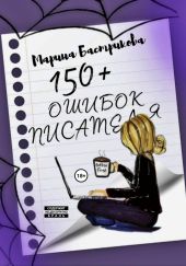 150+ ошибок писателей