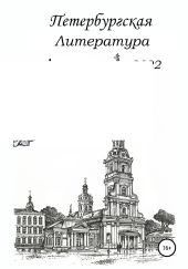 Петербургская литература. Альманах 2022