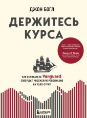 Держитесь курса. Как основатель Vanguard совершил индексную революцию на Уолл-стрит