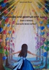 Спасение или Девятый круг ада. Книга первая. Начало всех начал