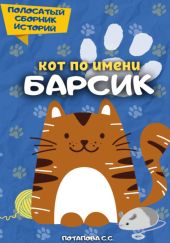 Кот по имени Барсик