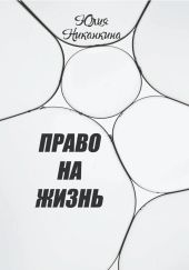 Право на жизнь
