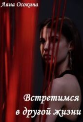 Встретимся в другой жизни