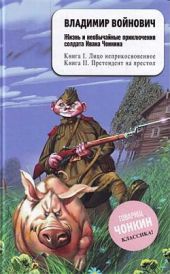 Жизнь и необычайные приключения солдата Ивана Чонкина. Претендент на престол