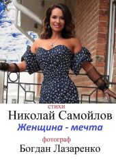 Женщина – мечта