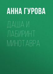 Даша и лабиринт Минотавра