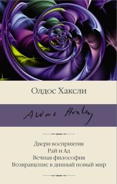 Двери восприятия. Рай и Ад. Вечная философия. Возвращение в дивный новый мир