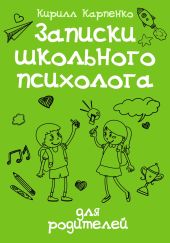 Записки школьного психолога: для родителей