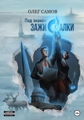 Под знаком ЗАЖИGАЛКИ