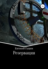 Резервация