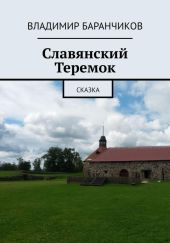 Славянский Теремок