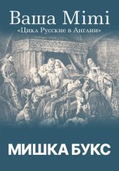 Цикл «Русские в Англии». Ваша Mimi