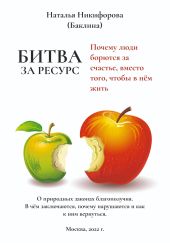 Битва за ресурс. Отчего люди бьются за счастье вместо того, чтобы в нём жить