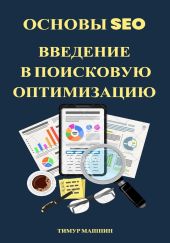 Основы SEO. Введение в поисковую оптимизацию