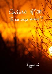 Сказка №36. Ты как сюда попала?