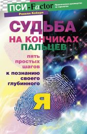 Судьба на кончиках пальцев. Пять простых шагов к познанию своего глубинного я по отпечаткам пальцев