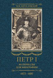 Петр I. Материалы для биографии. Том 1. 1672–1697.