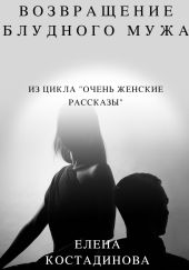 Возвращение блудного мужа
