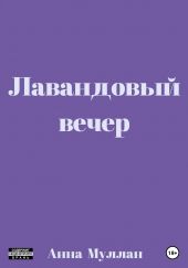 Лавандовый вечер