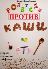 Родители против «каши во рту»