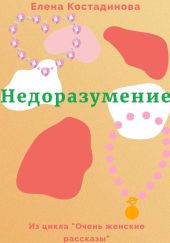 Недоразумение
