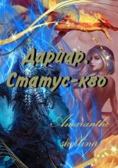 Дариар. Статус-кво