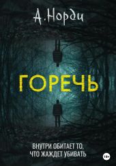 Горечь