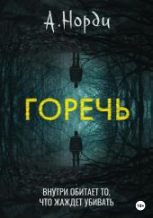 Горечь