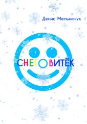 Снеговитёк