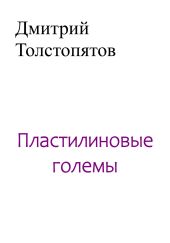 Пластилиновые големы