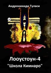 Лооустоун-4. «Школа Кимнаро»