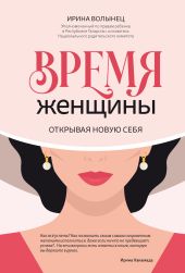 Время женщины. Открывая новую себя