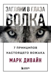 Загляни в глаза волка. 7 принципов настоящего вожака