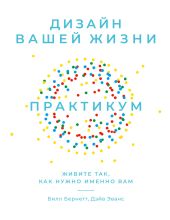 Дизайн вашей жизни: Живите так, как нужно именно вам. Практикум