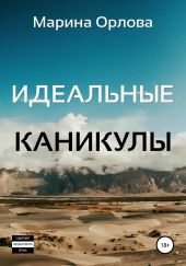 Идеальные каникулы