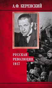 Русская революция. 1917