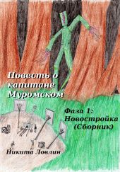 Повесть о капитане Муромском. Фаза 1: Новостройка. Сборник