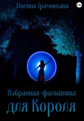 Избранная-фальшивка для Короля