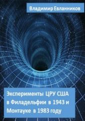 Эксперименты ЦРУ США в Филадельфии в 1943 и в Монтауке в 1983 году