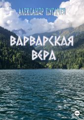 Варварская вера