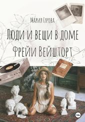 Вещи и люди в доме Фрейи Вейшторт