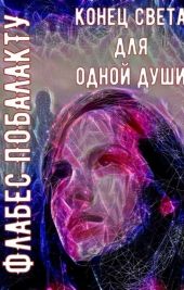Конец света для одной души