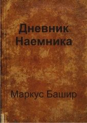 Дневник наемника