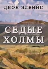 Седые холмы