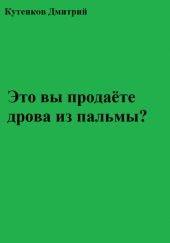 Это вы продаёте дрова из пальмы?