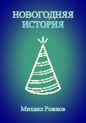 Новогодняя история