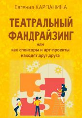 Театральный фандрайзинг, или Как спонсоры и арт-проекты находят друг друга